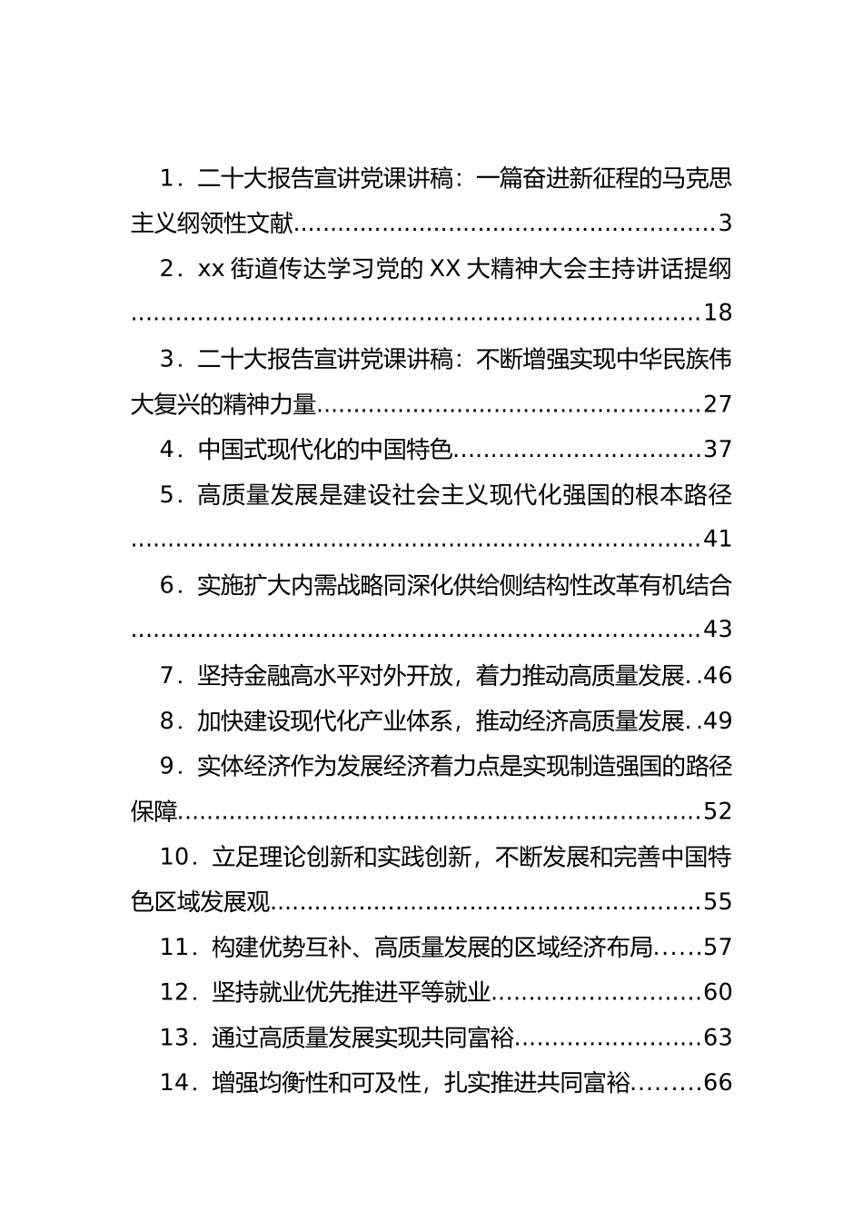 党代会精神宣讲提纲、宣讲稿等汇编（18篇）_第1页