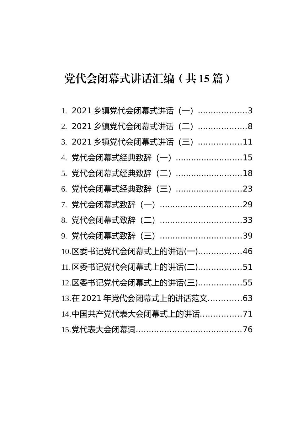 党代会闭幕式讲话汇编（共15篇）_第1页