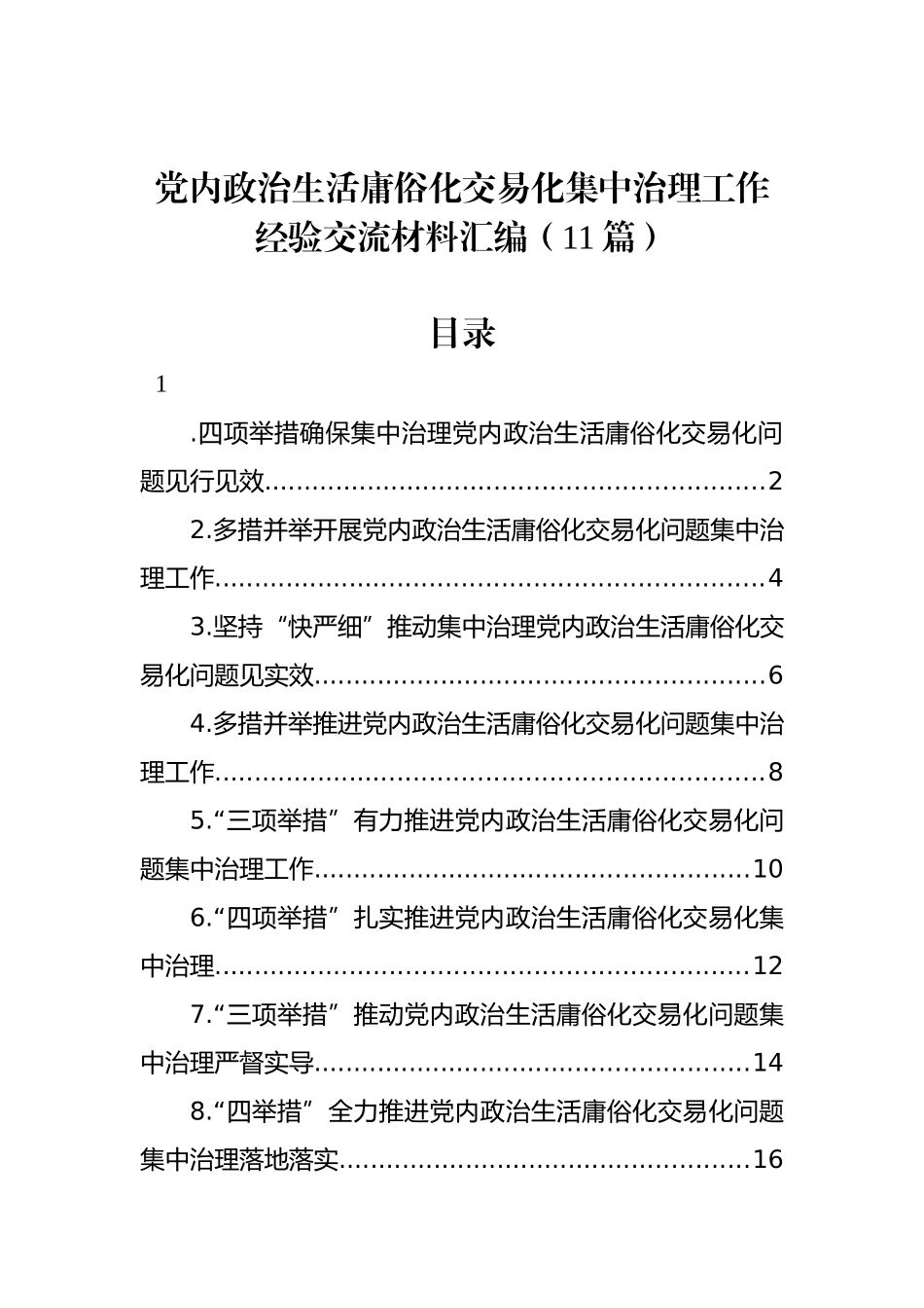 党内政治生活庸俗化交易化集中治理工作经验交流材料汇编（11篇）_第1页