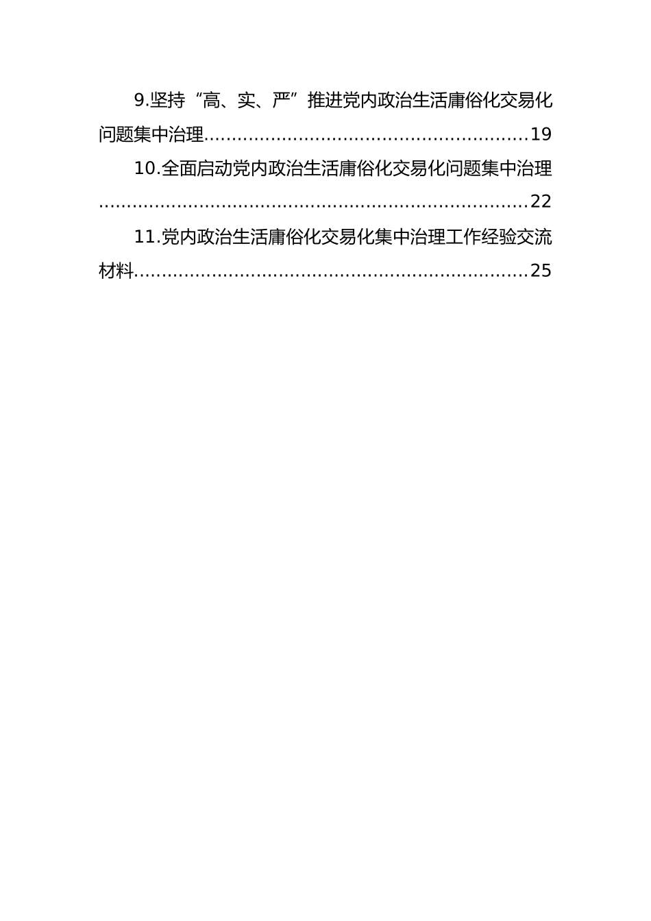 党内政治生活庸俗化交易化集中治理工作经验交流材料汇编（11篇）_第2页