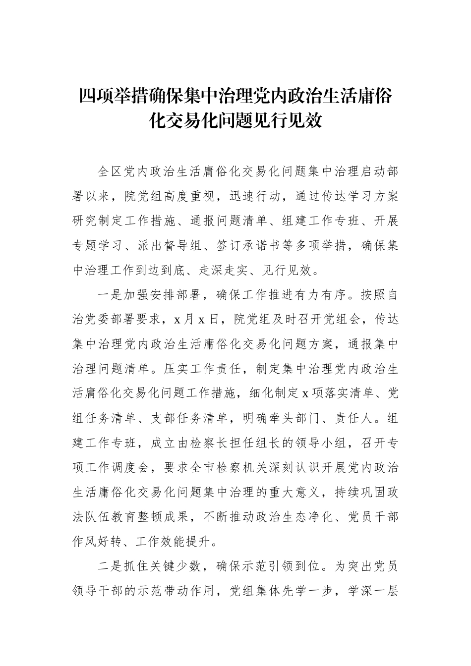 党内政治生活庸俗化交易化集中治理工作经验交流材料汇编（11篇）_第3页