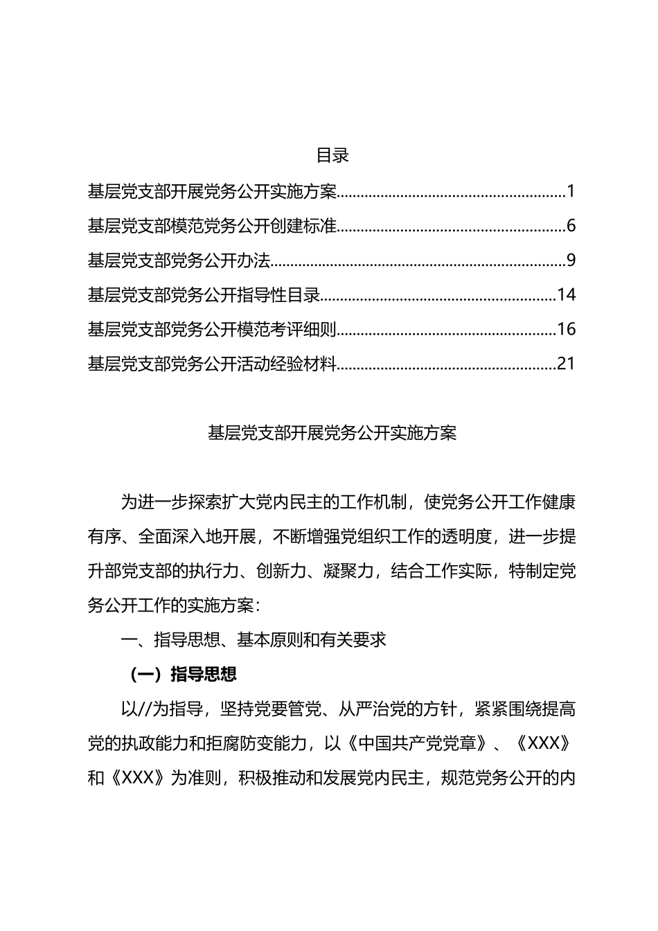 党务公开方案、标准、办法和交流材料汇编_第1页