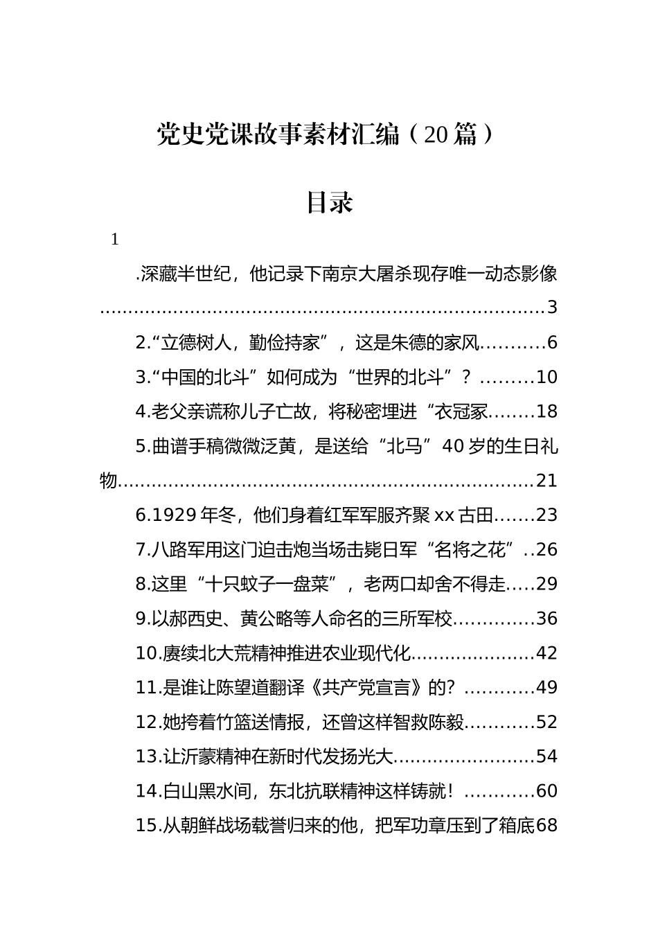 党史党课故事素材汇编（20篇）_第1页