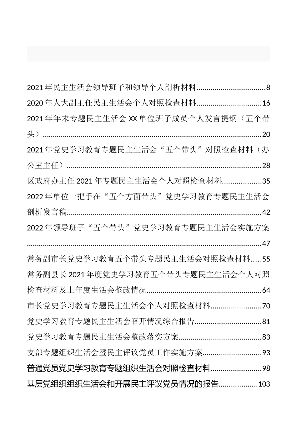 党史学习教育专题民主生活会、组织生活会材料、报告点评等汇编（43篇）_第1页