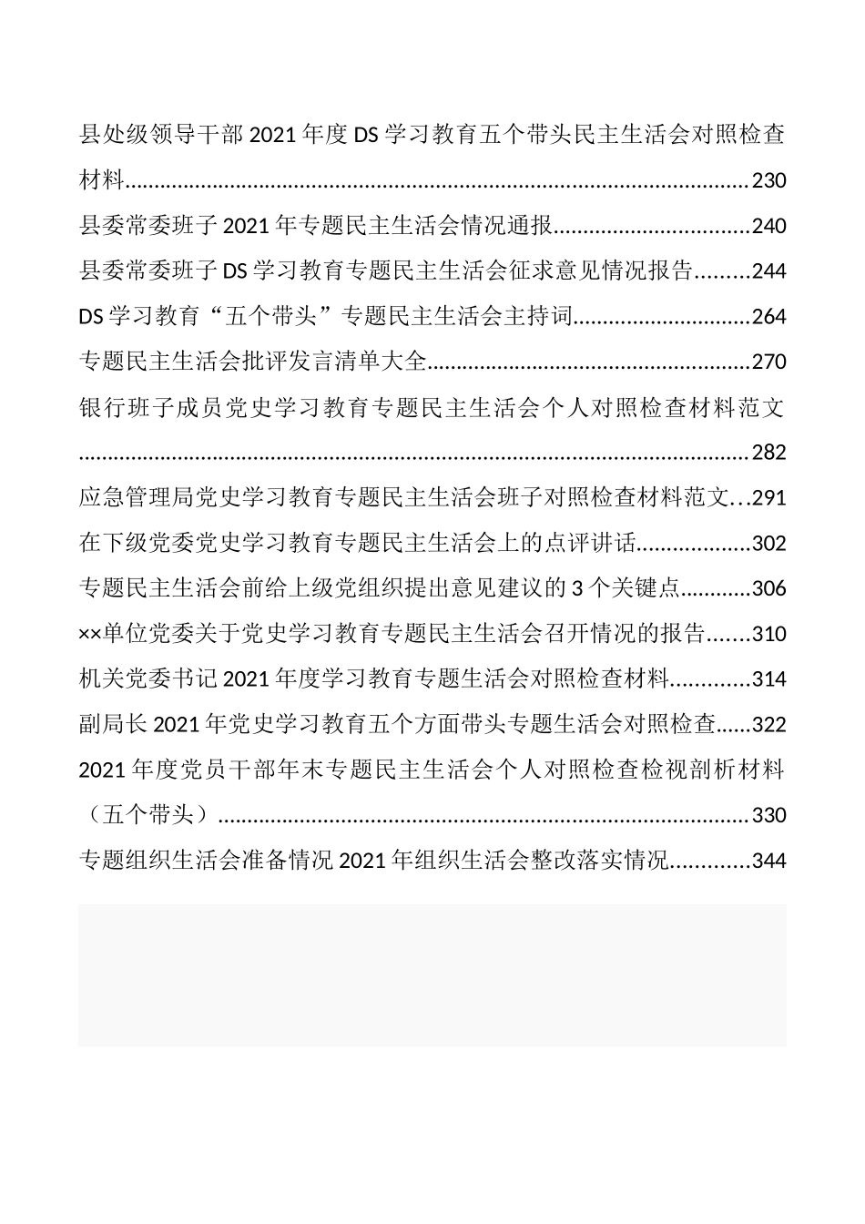 党史学习教育专题民主生活会、组织生活会材料、报告点评等汇编（43篇）_第3页