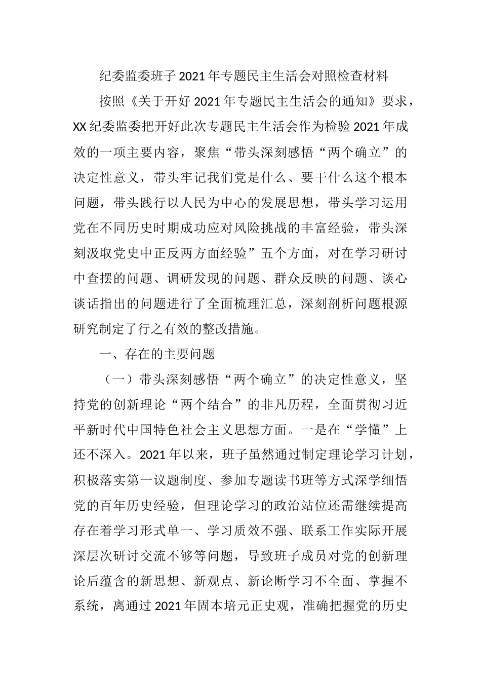 党史学习教育专题民主生活会个人对照检查材料汇编（30篇）_第1页