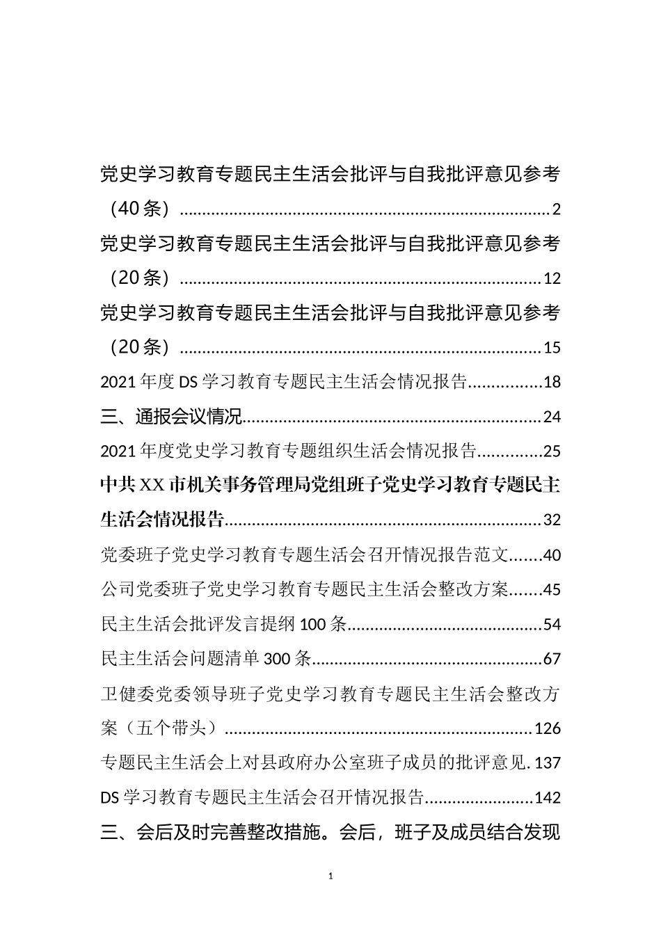 党史学习教育专题民主生活会召开报告、问题批评和整改方案汇编（13篇）_第1页