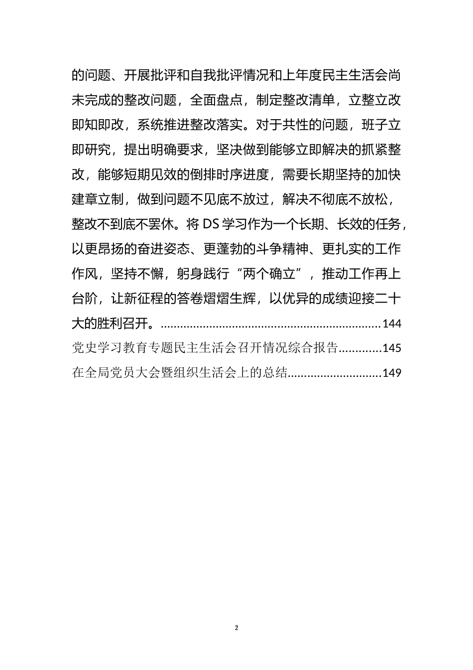 党史学习教育专题民主生活会召开报告、问题批评和整改方案汇编（13篇）_第2页