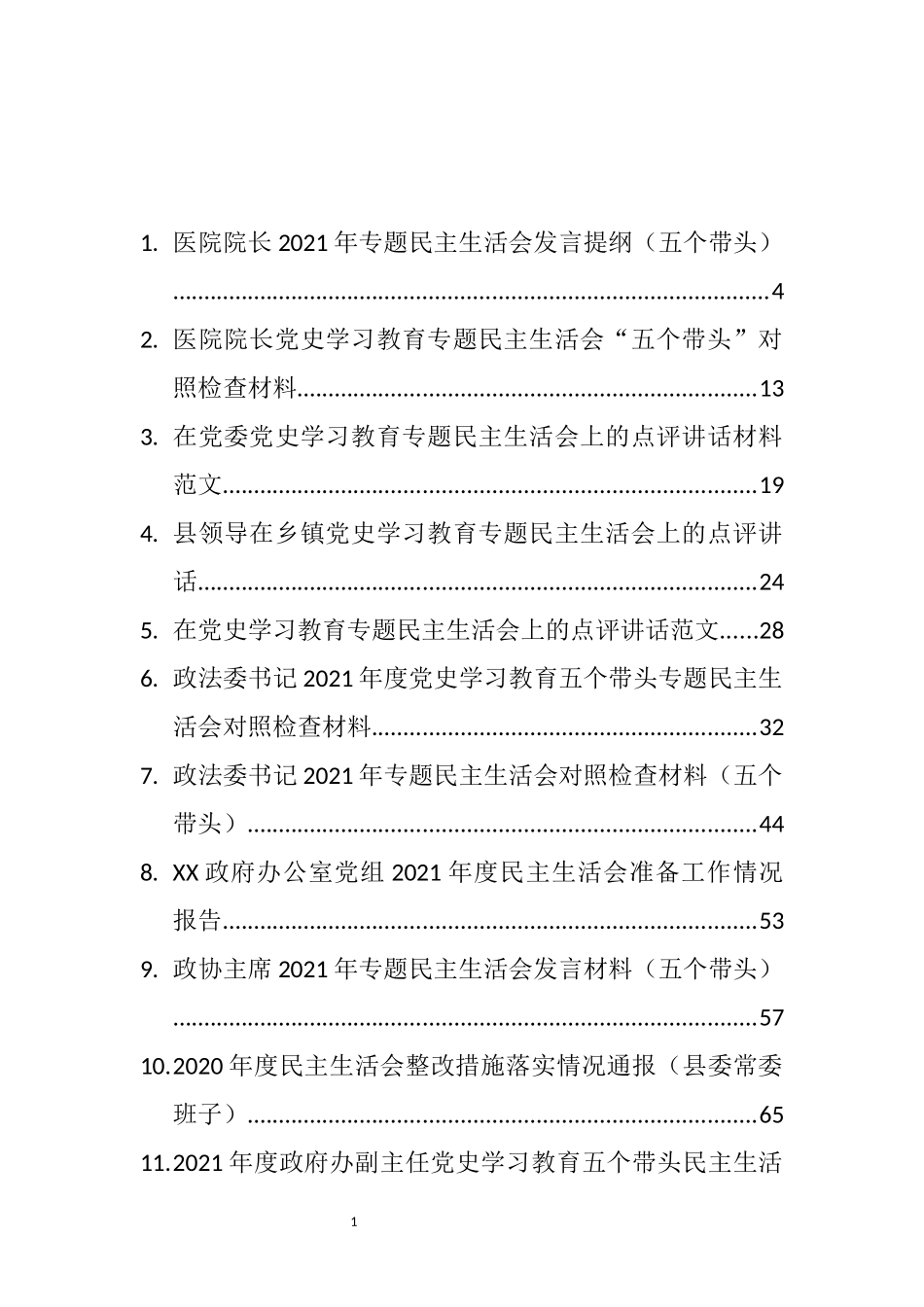 党史学习教育专题民主生活会学习资料、对照检查和点评讲话等汇编（76篇）_第1页