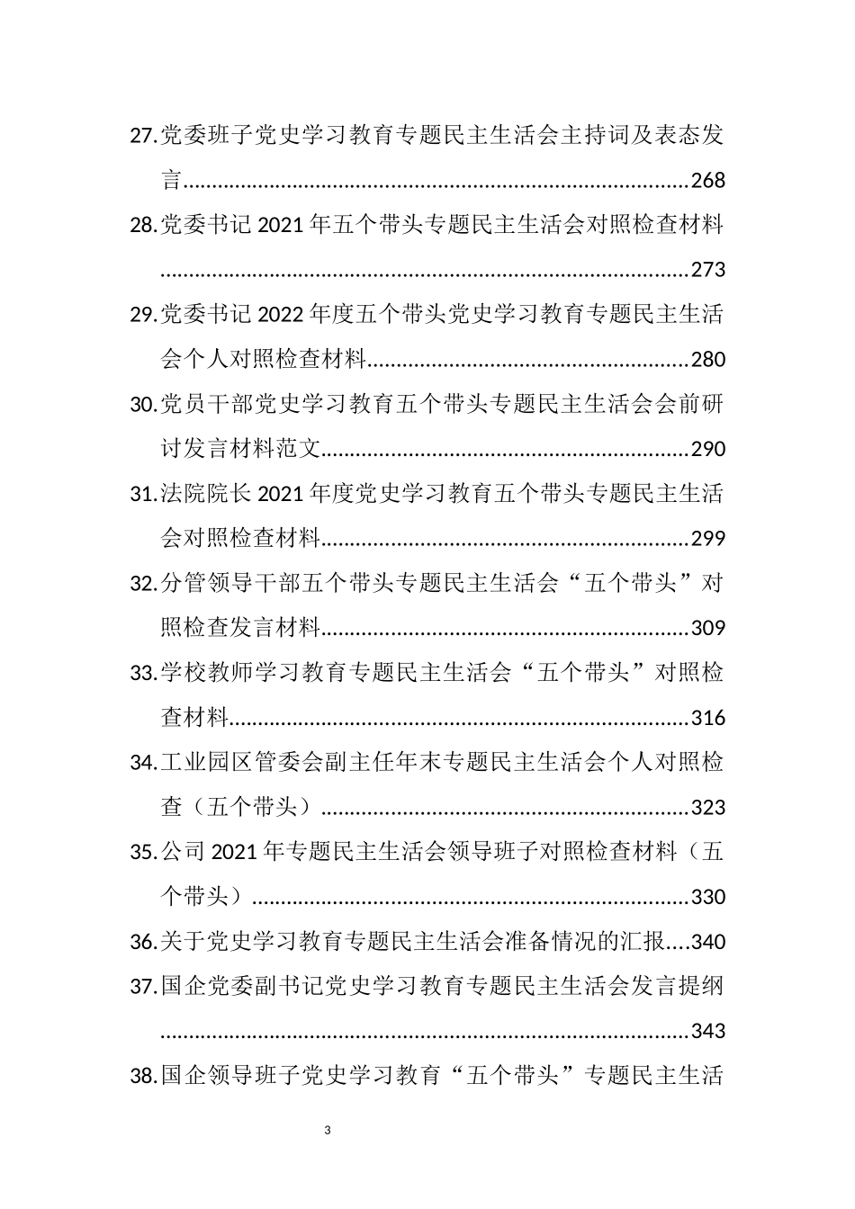 党史学习教育专题民主生活会学习资料、对照检查和点评讲话等汇编（76篇）_第3页