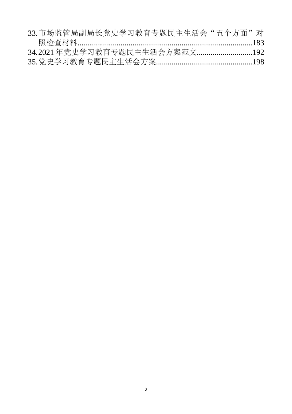 党史学习教育专题民主生活会对照检查材料、主持点评、方案通报等汇编（35篇）_第2页