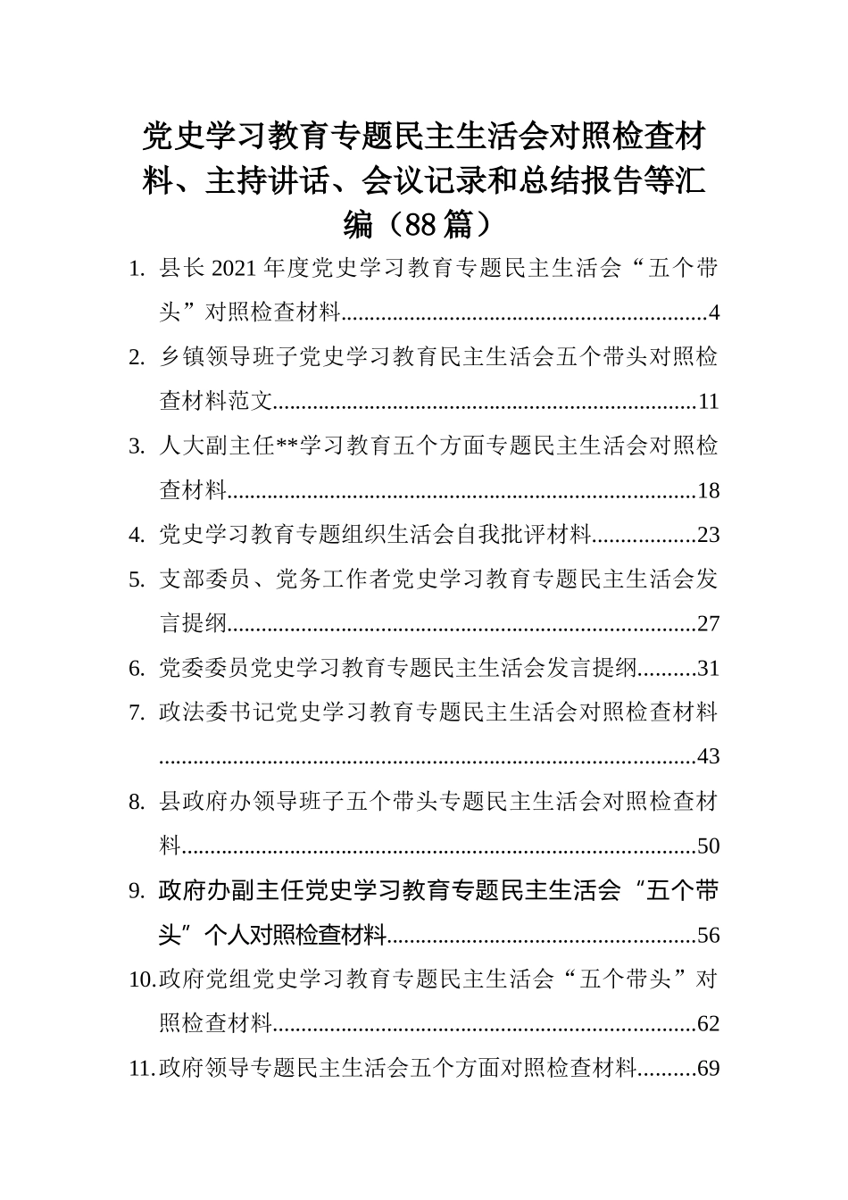 党史学习教育专题民主生活会对照检查材料、主持讲话、会议记录和总结报告等汇编（88篇）_第1页