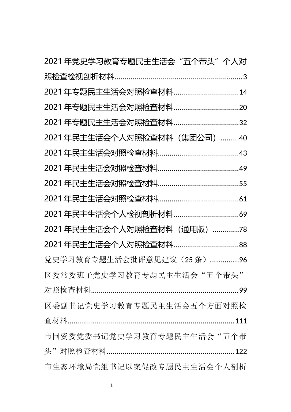 党史学习教育专题民主生活会对照检查材料汇编（23篇）_第1页