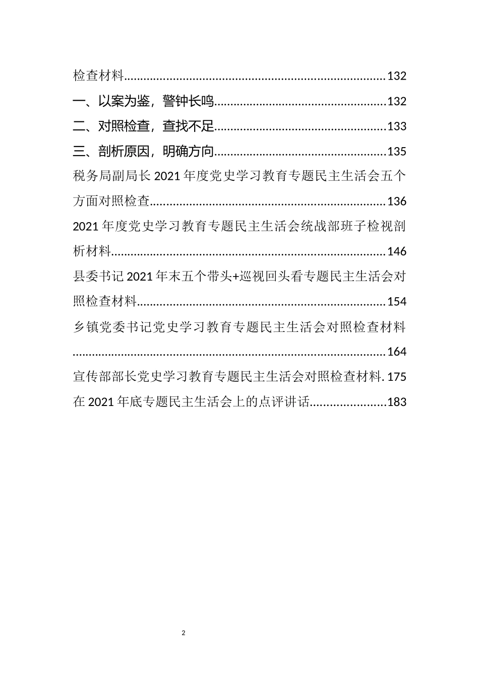 党史学习教育专题民主生活会对照检查材料汇编（23篇）_第2页