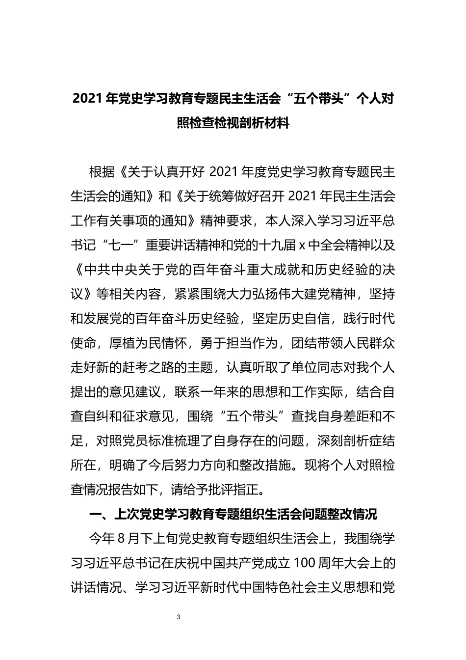 党史学习教育专题民主生活会对照检查材料汇编（23篇）_第3页