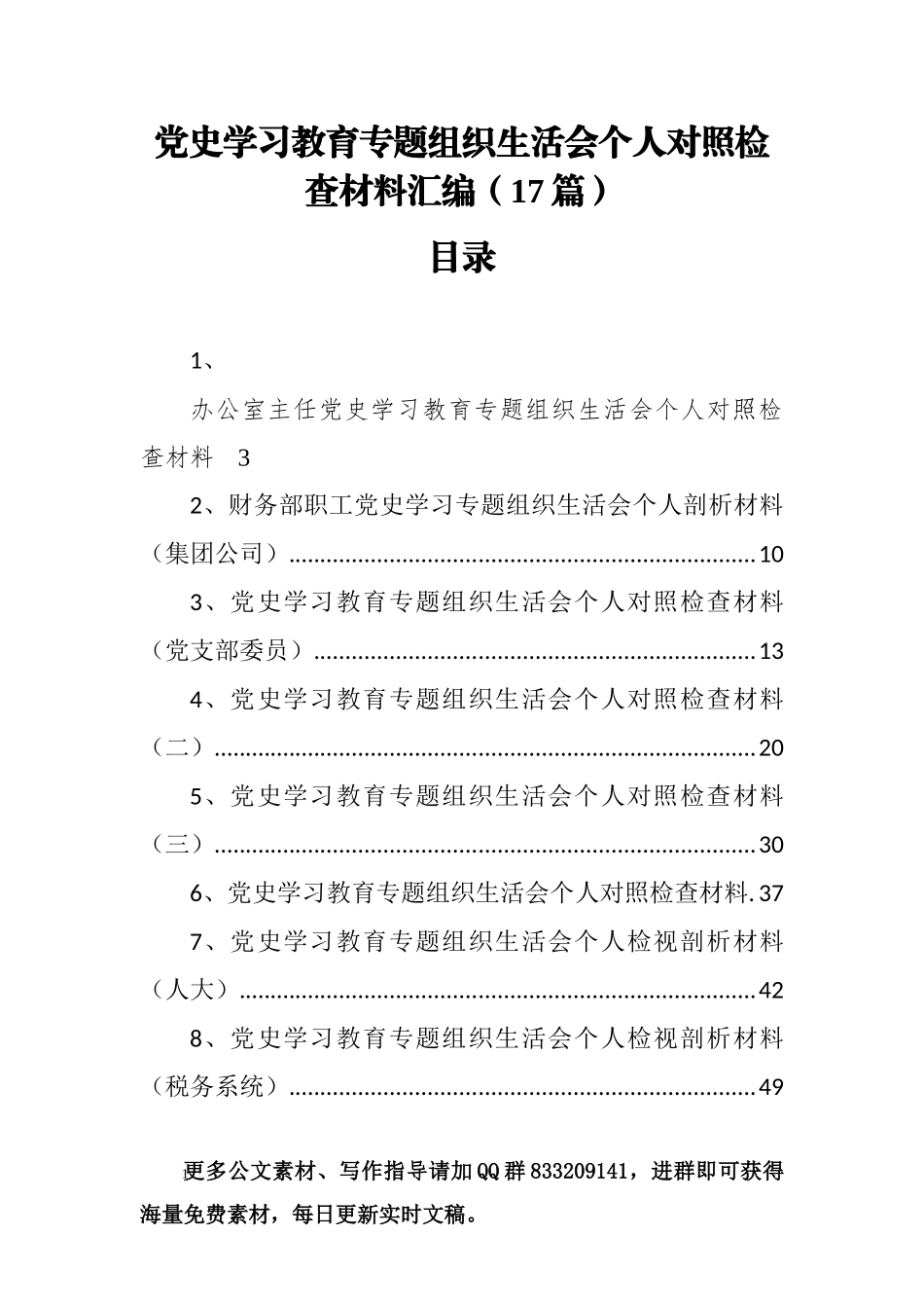 党史学习教育专题组织生活会个人对照检查材料汇编（17篇）_第1页