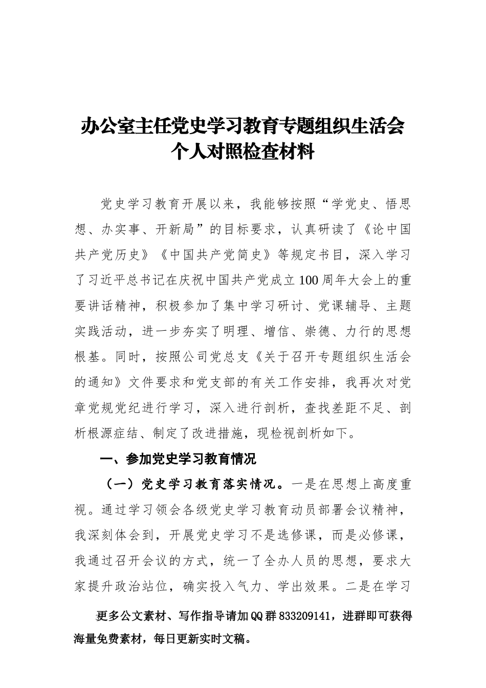 党史学习教育专题组织生活会个人对照检查材料汇编（17篇）_第3页