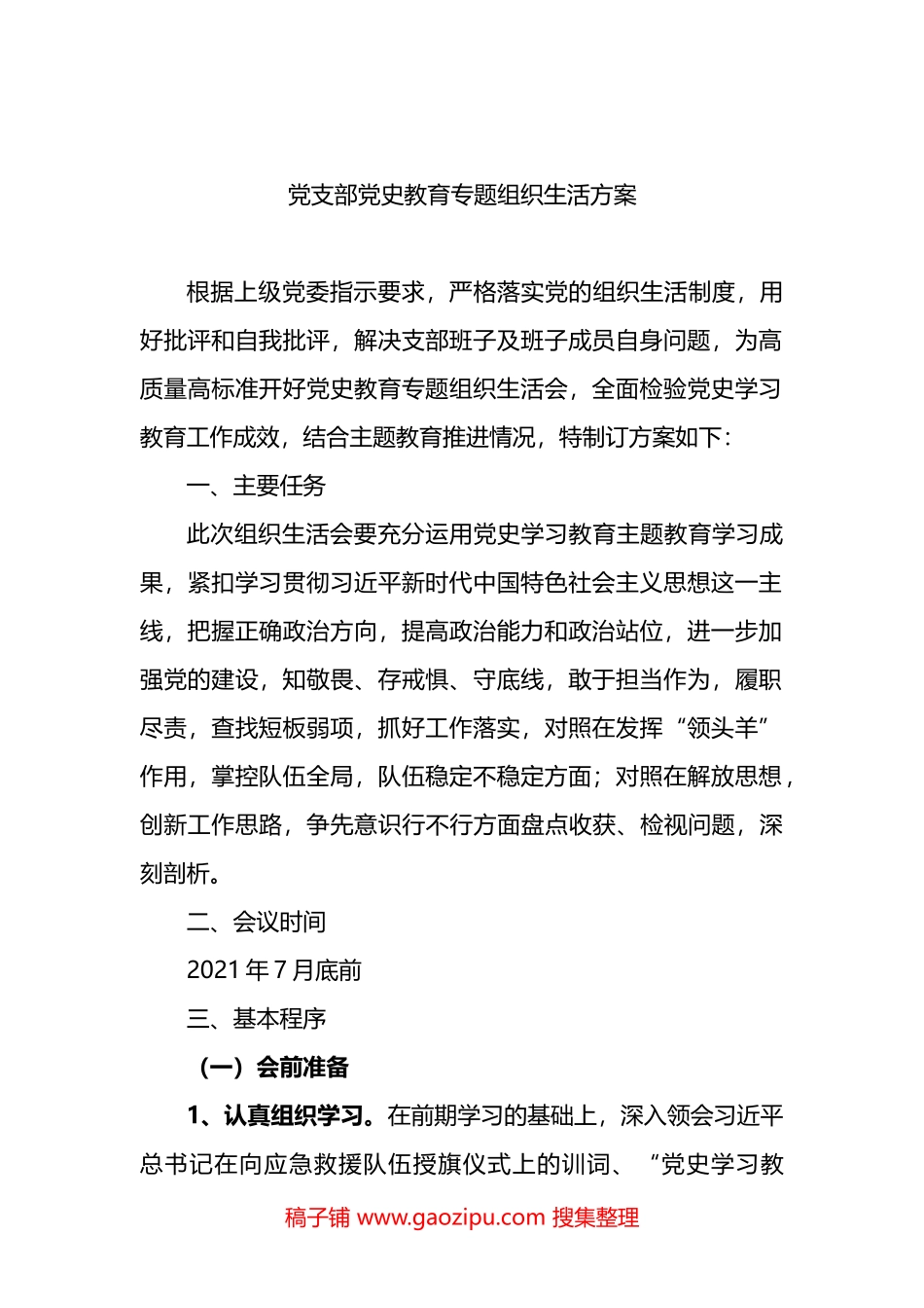 党史学习教育专题组织生活会全套材料汇编（两套30篇含请示、讲话、对照、报告等）_第3页