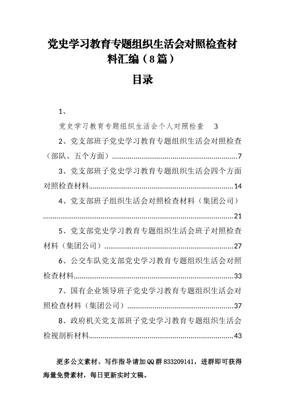 党史学习教育专题组织生活会对照检查材料汇编（8篇）_第1页