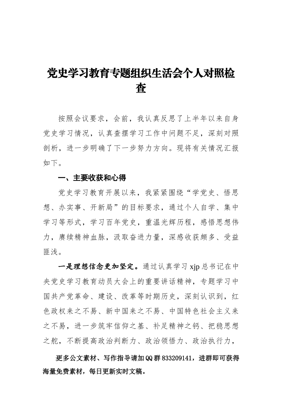 党史学习教育专题组织生活会对照检查材料汇编（8篇）_第3页