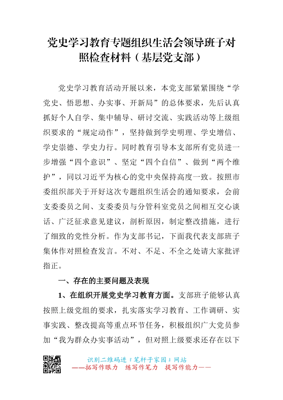 党史学习教育专题组织生活会领导班子对照检查材料7篇_第2页