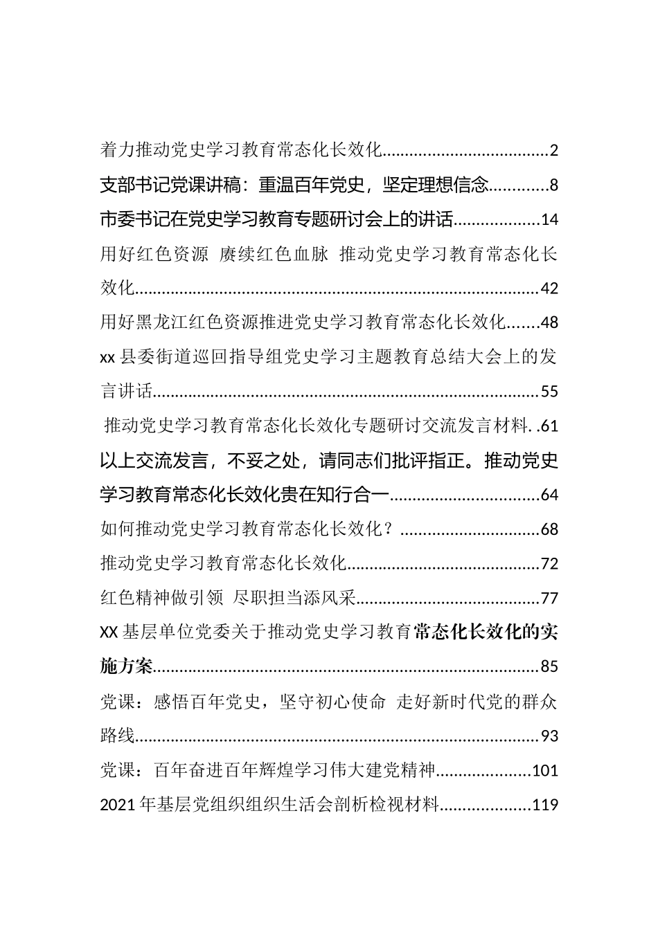 党史学习教育常态化制度化长效化和党课相关汇编（18篇）_第1页