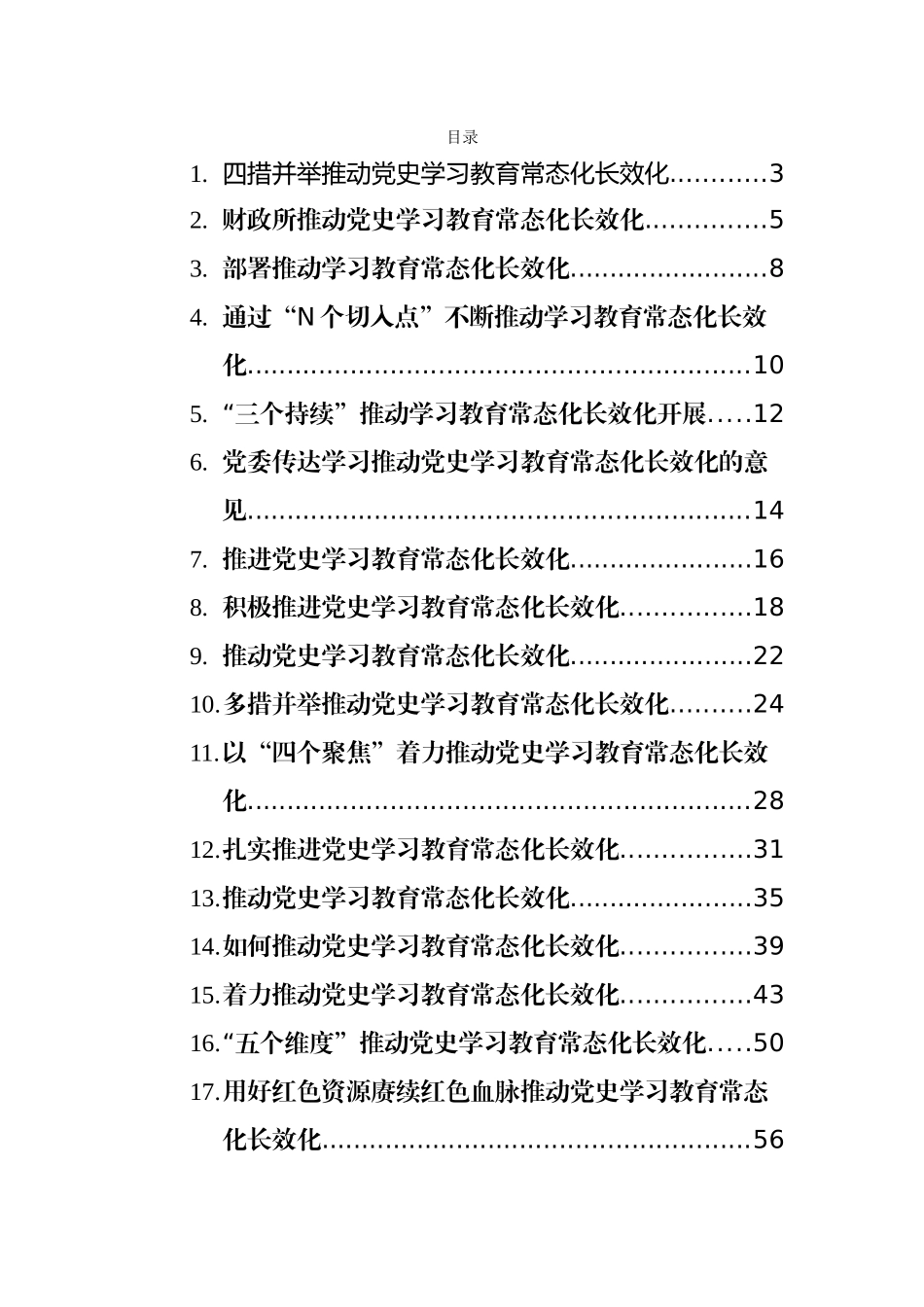 党史学习教育常态化畅销货研讨心得和信息简报汇编（17篇）_第1页