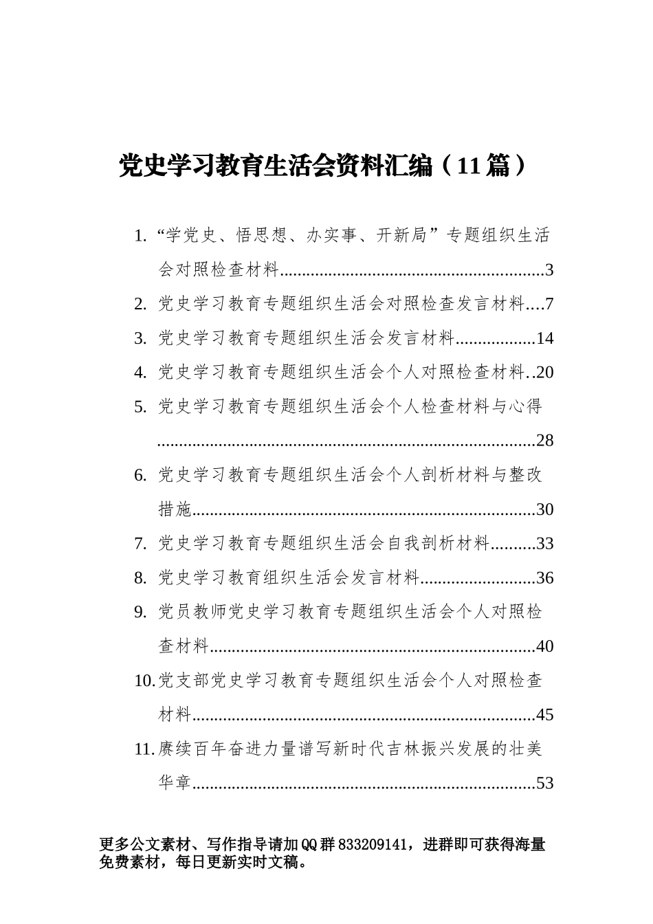 党史学习教育组织生活会资料汇编（11篇）_第1页