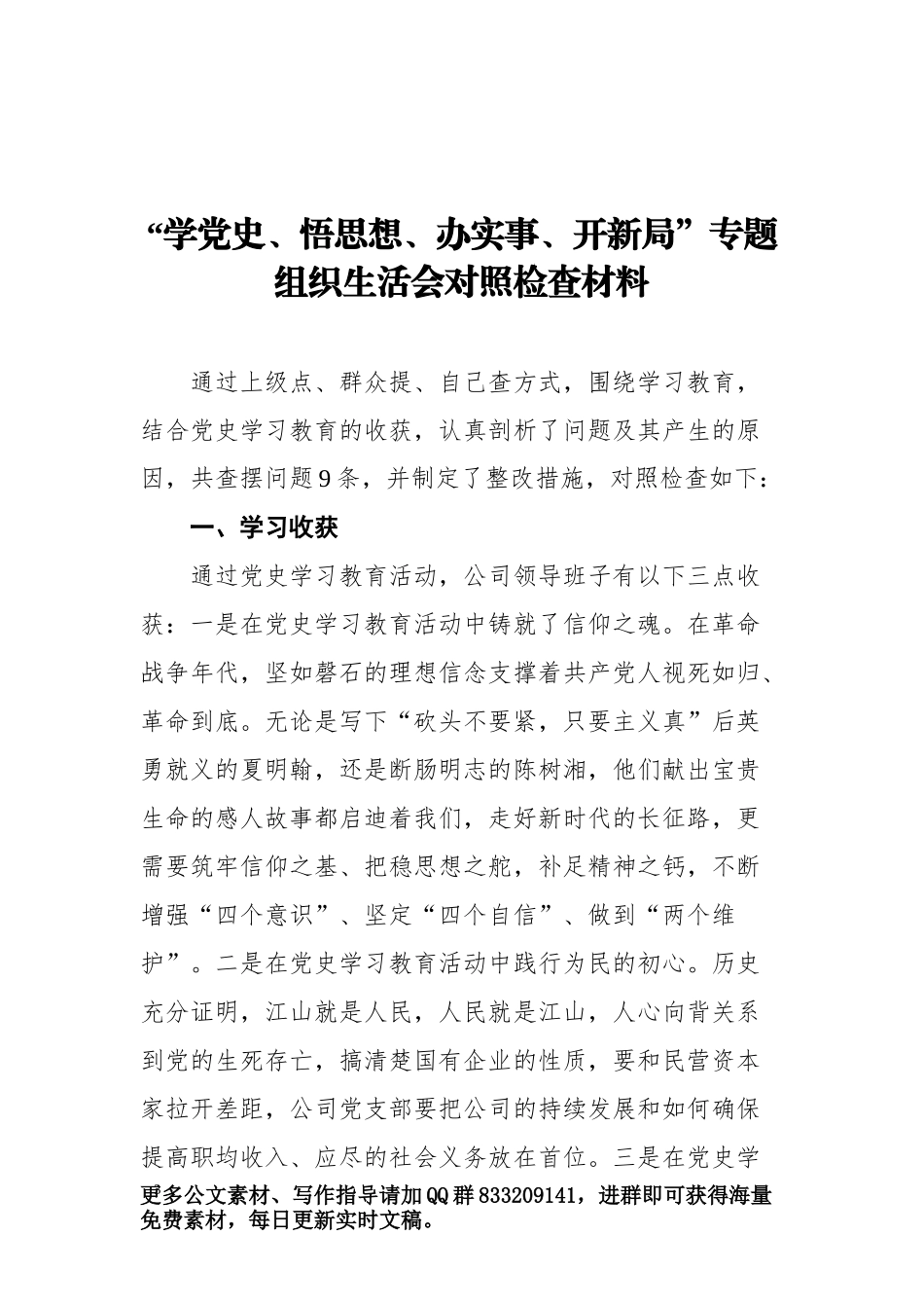 党史学习教育组织生活会资料汇编（11篇）_第3页