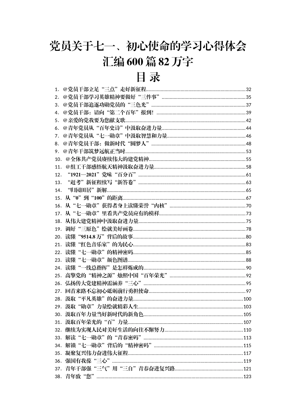 党员各种类型关于七一、初心使命的学习心得体会汇编600篇_第1页