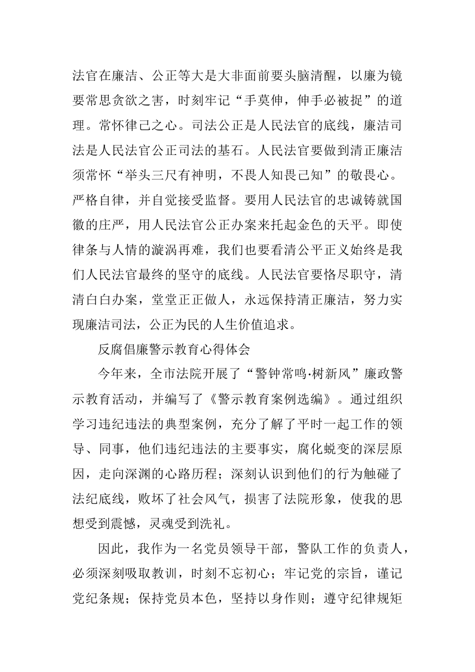 党员干警学习反腐倡廉警示教育体会汇编（10篇） (2)_第3页