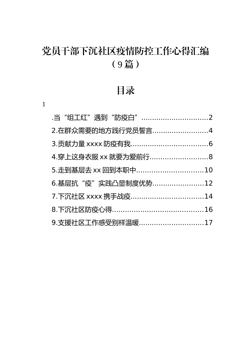 党员干部下沉社区疫情防控工作心得汇编（9篇）_第1页