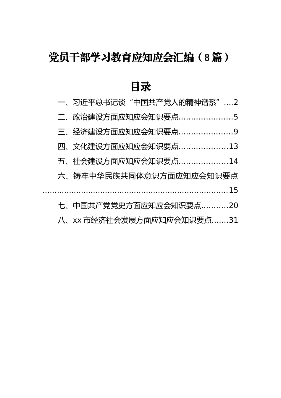 党员干部学习教育应知应会汇编（8篇）_第1页