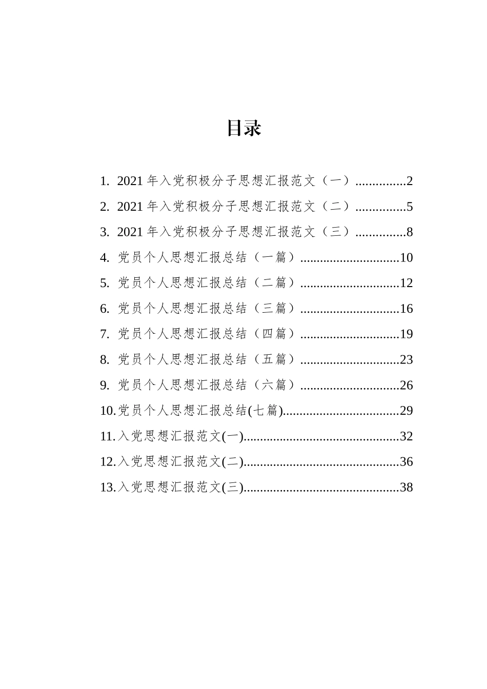 党员思想汇报汇编（13篇） (2)_第1页