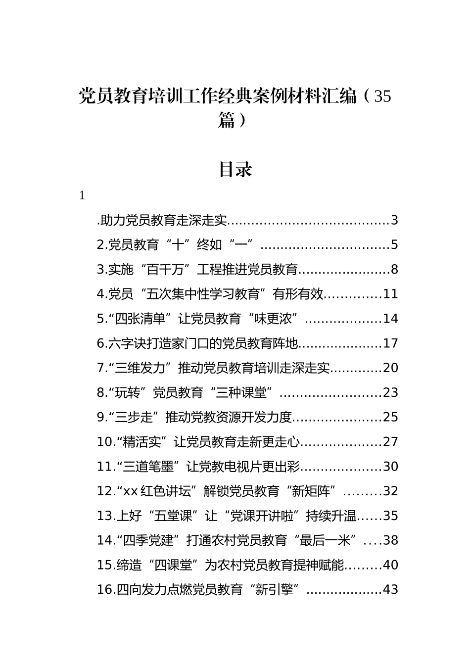 党员教育培训工作经典案例材料汇编（35篇）_第1页