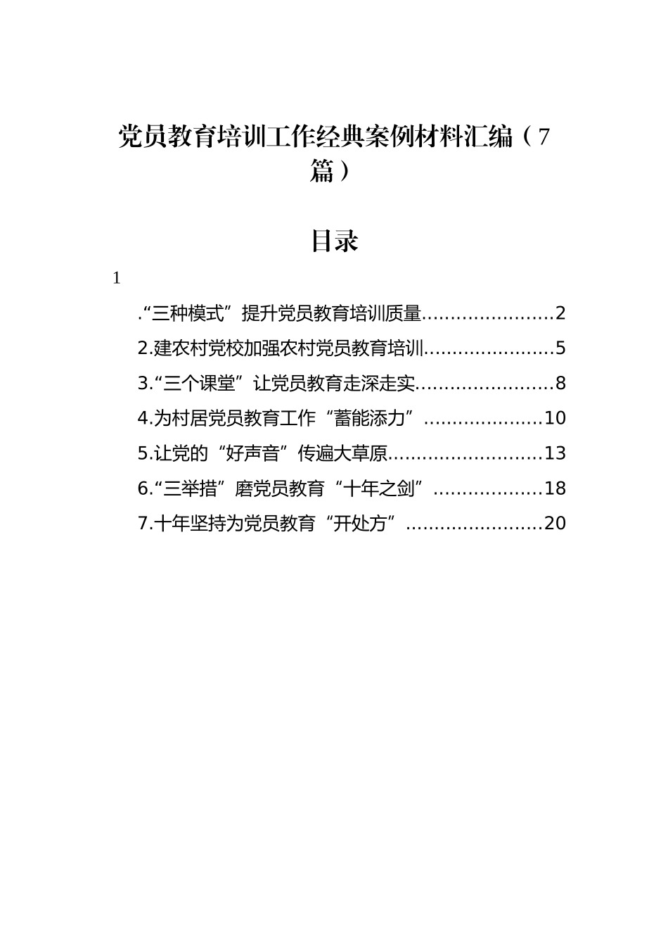 党员教育培训工作经典案例材料汇编（7篇）_第1页