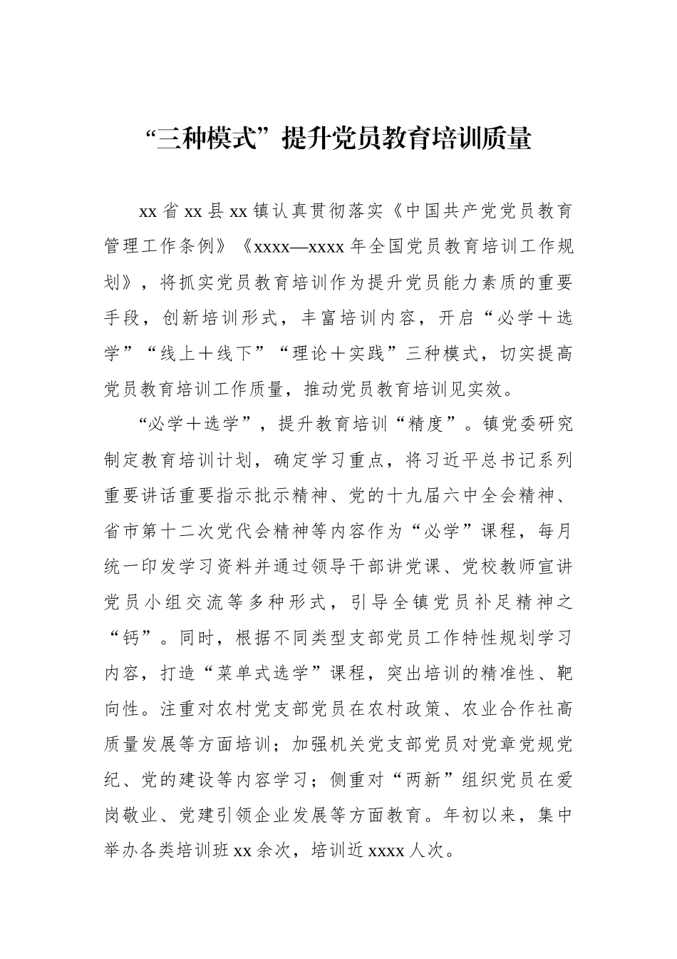 党员教育培训工作经典案例材料汇编（7篇）_第2页