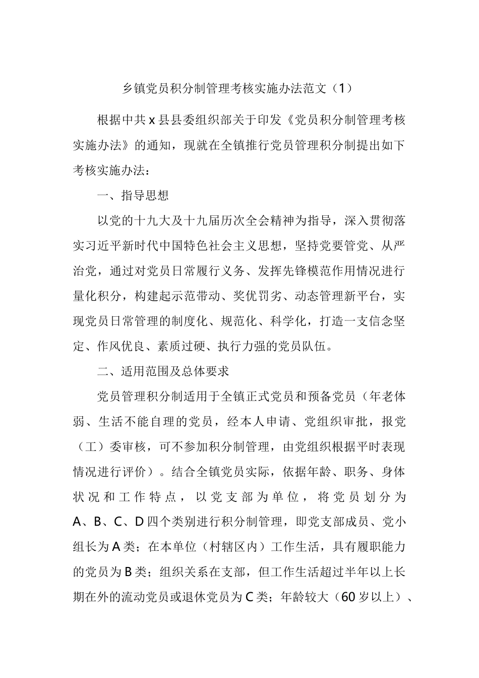 党员积分制管理考核实施办法汇编_第1页