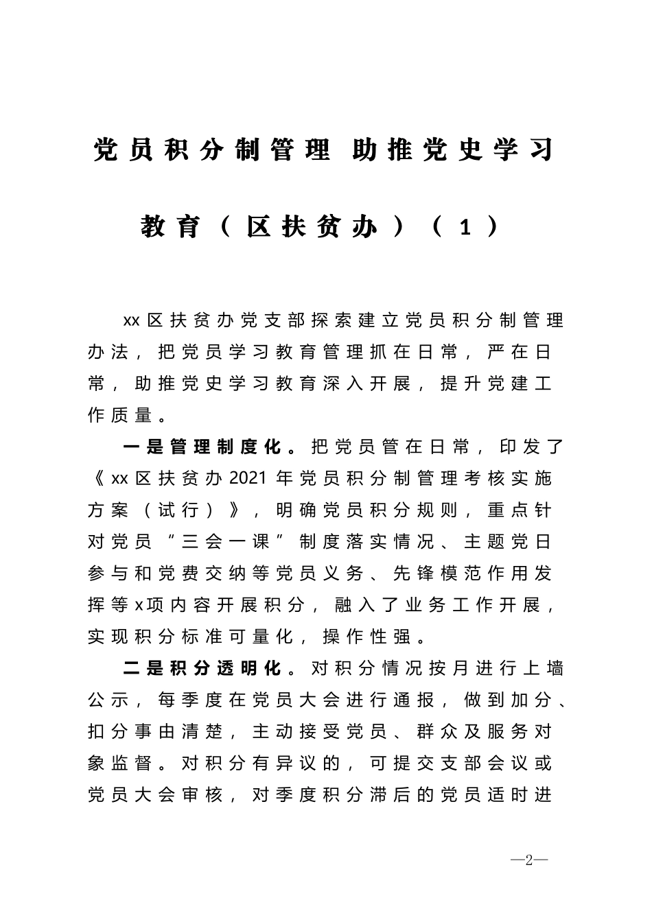 党员积分管理方案、经验和办法等汇编（9篇）_第2页