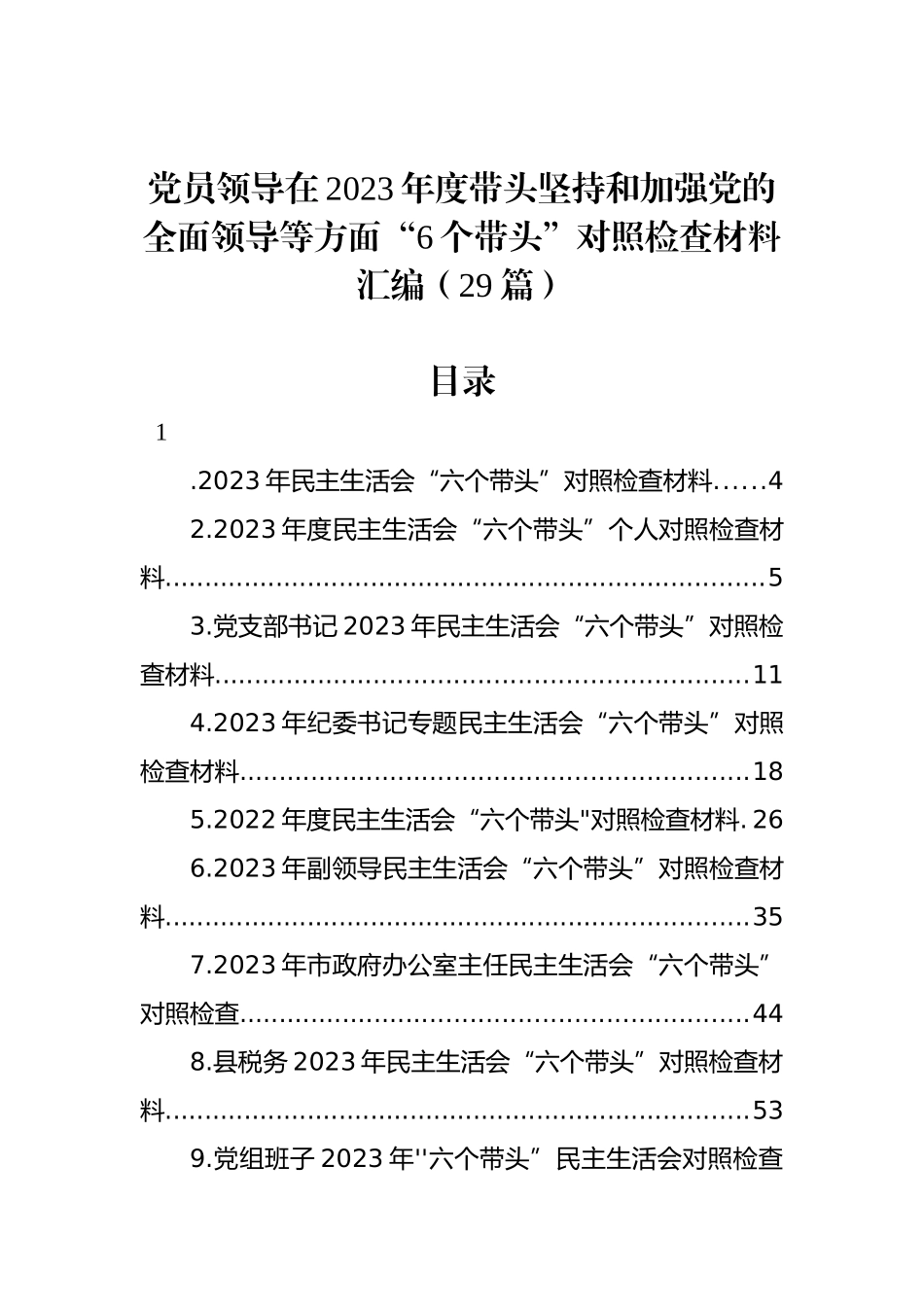 党员领导在2023年度带头坚持和加强党的全面领导等方面“6个带头”对照检查材料汇编（29篇）_第1页