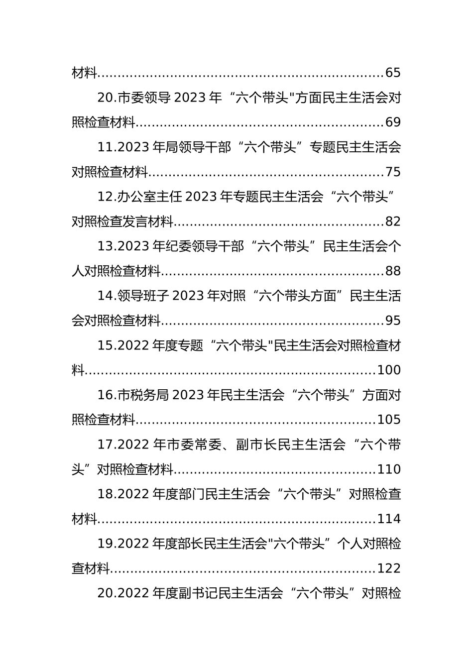 党员领导在2023年度带头坚持和加强党的全面领导等方面“6个带头”对照检查材料汇编（29篇）_第2页