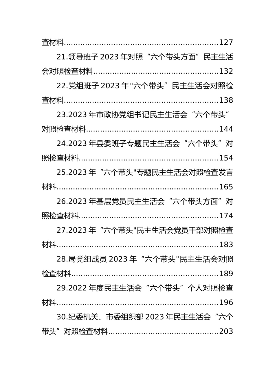 党员领导在2023年度带头坚持和加强党的全面领导等方面“6个带头”对照检查材料汇编（29篇）_第3页