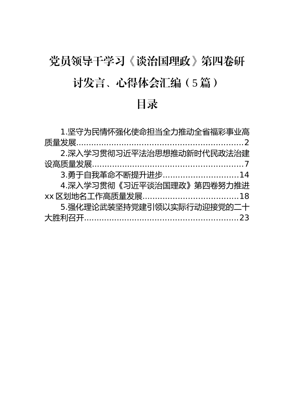 党员领导干学习《谈治国理政》第四卷研讨发言、心得体会汇编（5篇）　_第1页