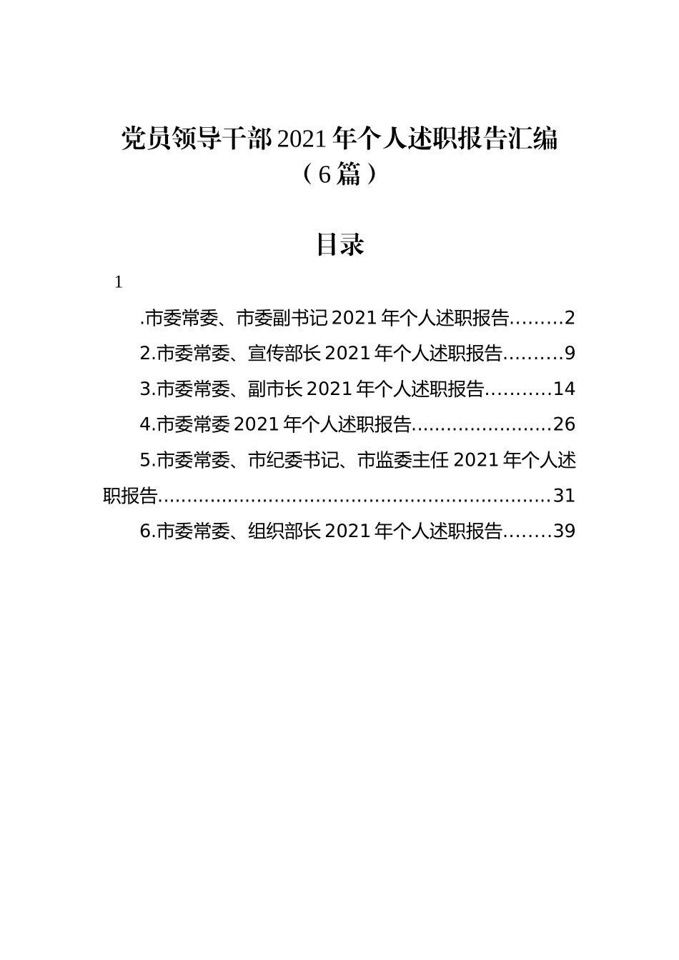 党员领导干部2021年个人述职报告汇编（6篇）_第1页