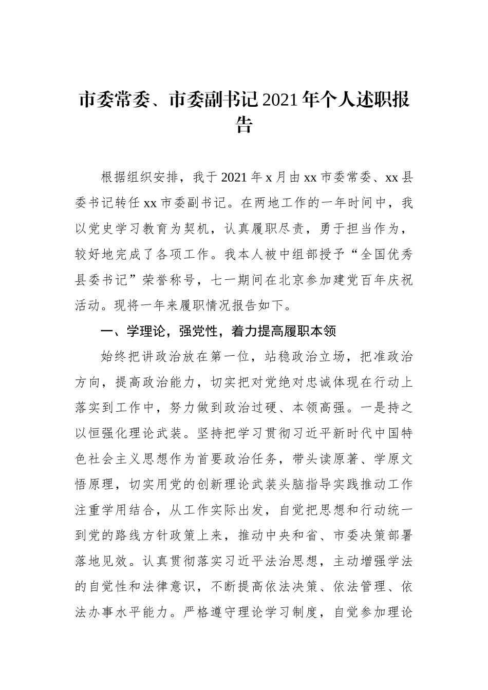 党员领导干部2021年个人述职报告汇编（6篇）_第2页