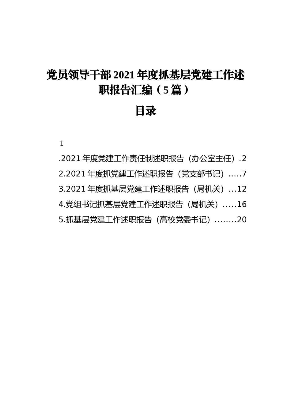 党员领导干部2021年度抓基层党建工作述职报告汇编（5篇）（202111）_第1页