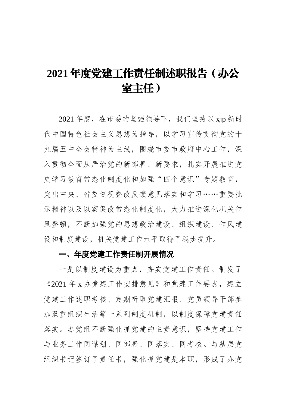 党员领导干部2021年度抓基层党建工作述职报告汇编（5篇）（202111）_第2页