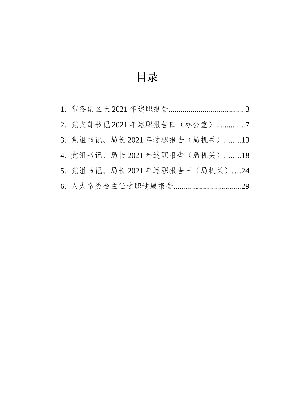 党员领导干部2021年述职报告汇编（6篇）_第2页