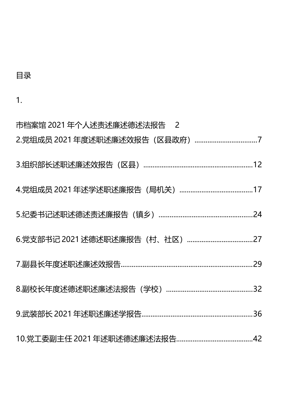 党员领导干部2021年述职述廉述效述法报告汇编（10篇）_第1页