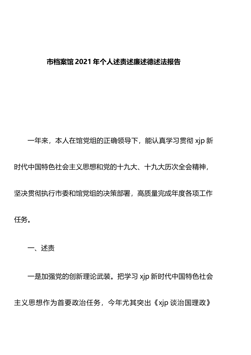 党员领导干部2021年述职述廉述效述法报告汇编（10篇）_第2页